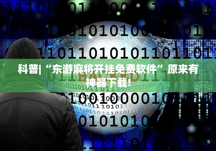 科普|“东游麻将开挂免费软件	”原来有神器下载!