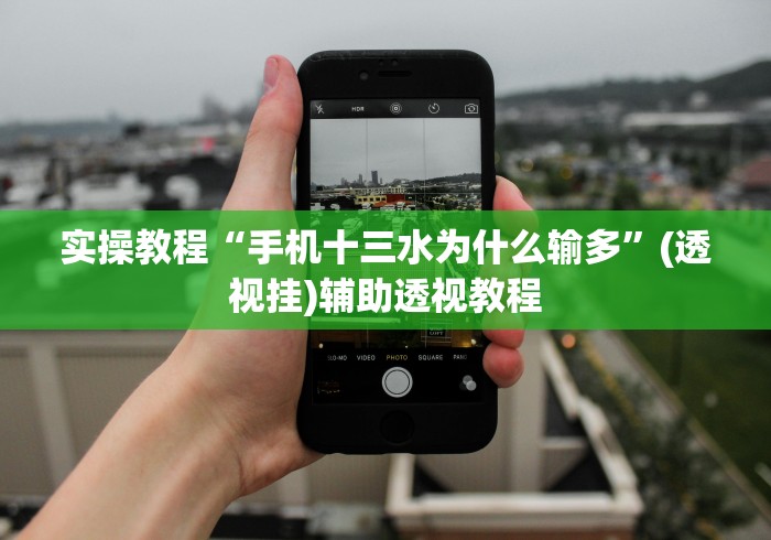 实操教程“手机十三水为什么输多”(透视挂)辅助透视教程