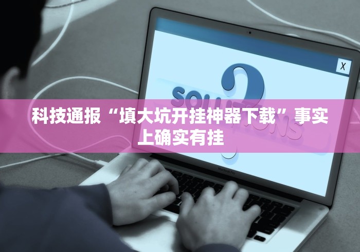 玩家热议“小南四川长牌可以开挂吗”(果然有透视挂)