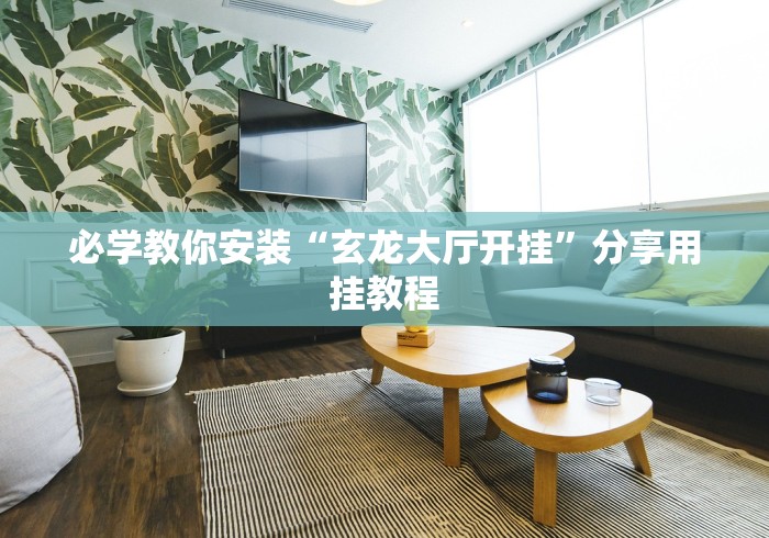 必学教你安装“玄龙大厅开挂”分享用挂教程
