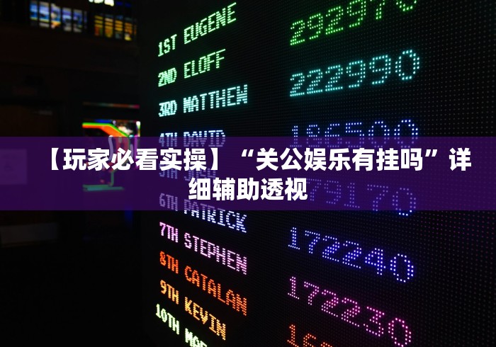【玩家必看实操】“关公娱乐有挂吗	”详细辅助透视