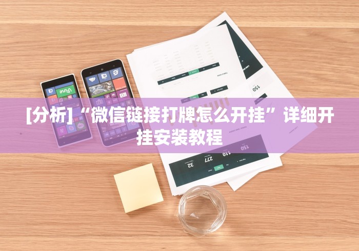 [分析]“微信链接打牌怎么开挂”详细开挂安装教程