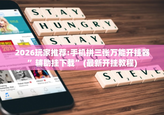 必看教程“徽乐安徽麻将怎么开挂吗”-详细教程