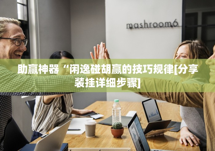玩家必备攻略!元来黄冈麻将开挂链接	”确实有挂