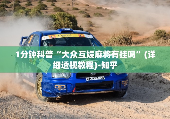 1分钟科普“大众互娱麻将有挂吗”(详细透视教程)-知乎