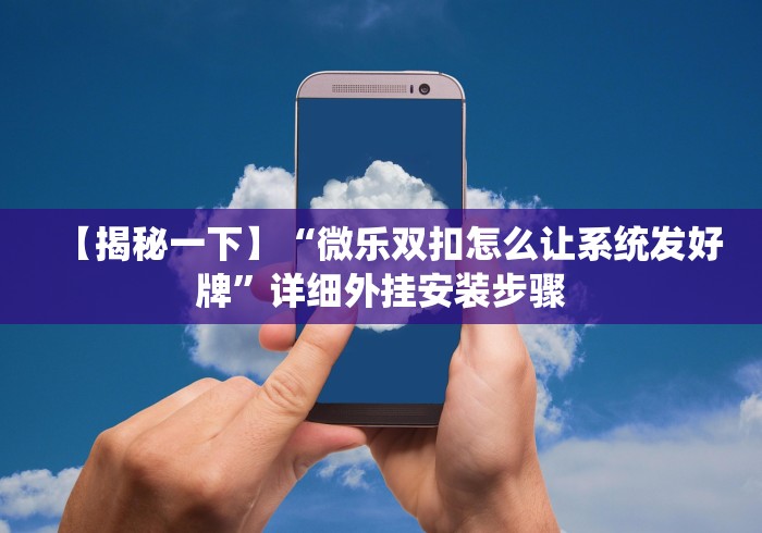 必看教程“徽乐安徽麻将怎么开挂吗”-详细教程