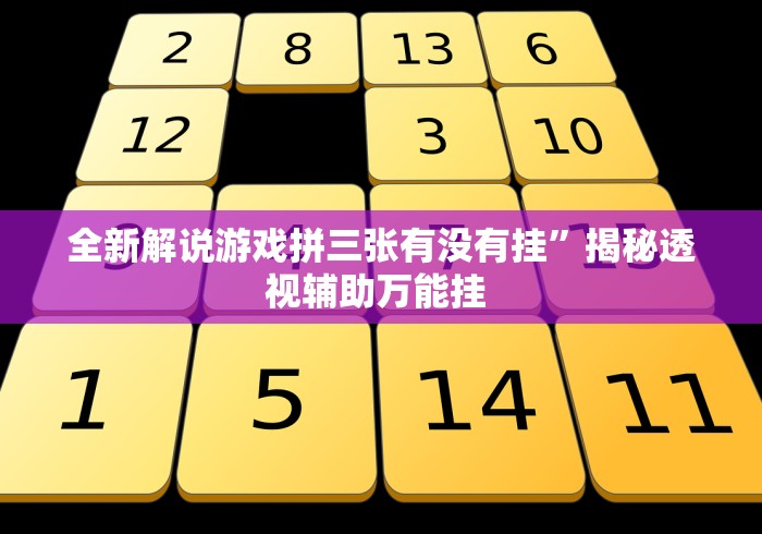全新解说游戏拼三张有没有挂”揭秘透视辅助万能挂 