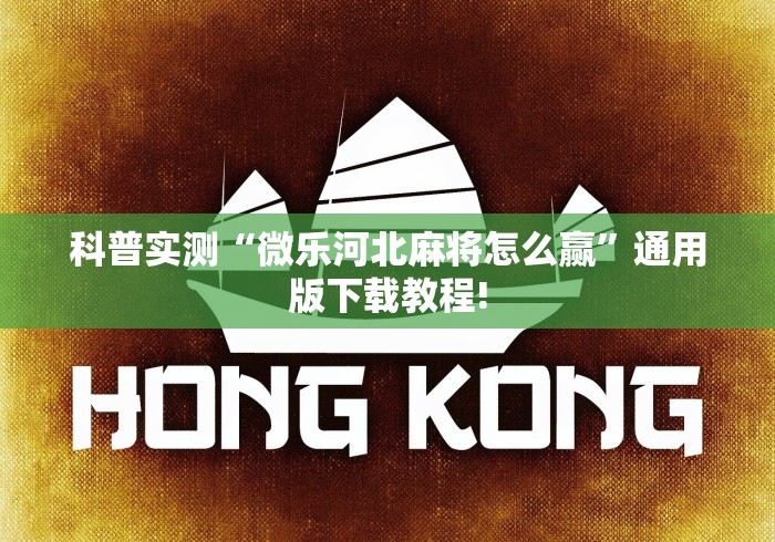 科普实测“微乐河北麻将怎么赢”通用版下载教程!