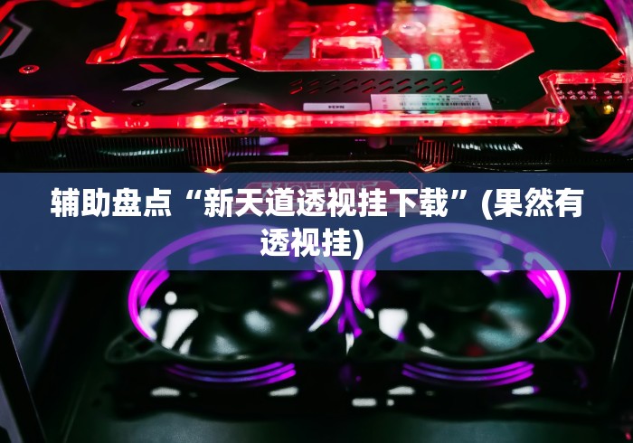 【玩家必看】“打十三张有什么技巧[分享装挂详细步骤]