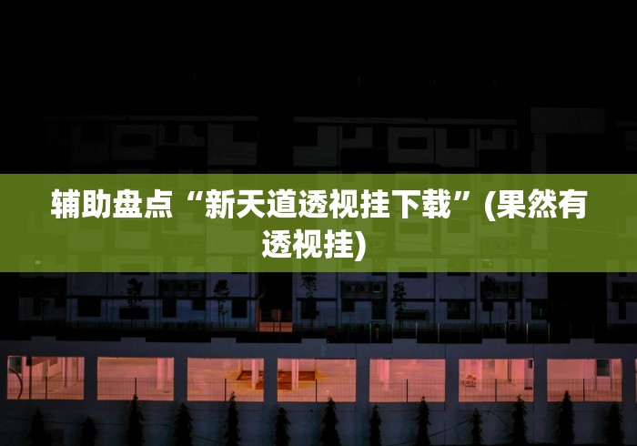 辅助盘点“新天道透视挂下载	”(果然有透视挂) 