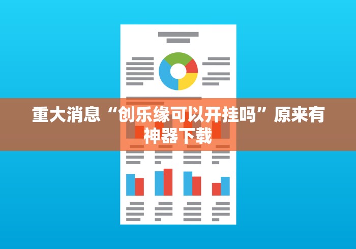 重大消息“创乐缘可以开挂吗”原来有神器下载