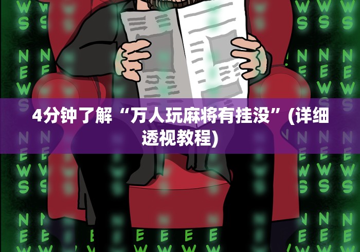 4分钟了解“万人玩麻将有挂没	”(详细透视教程)