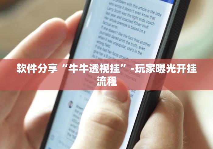 软件分享“牛牛透视挂”-玩家曝光开挂流程