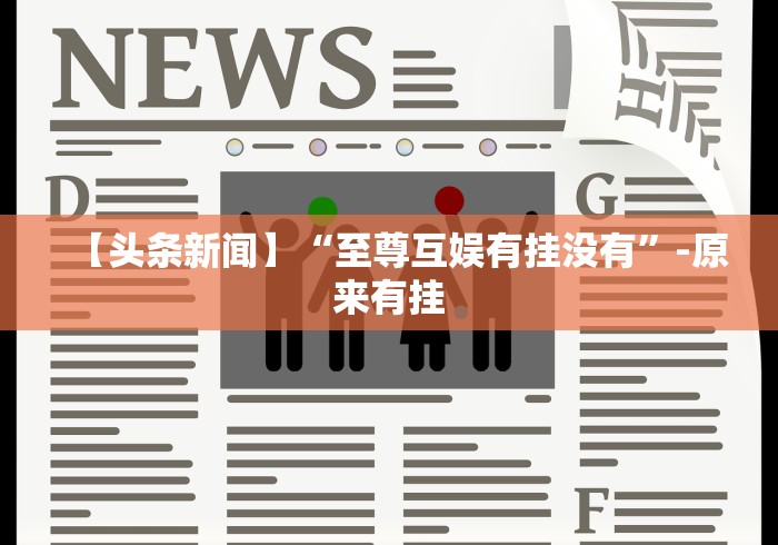 2026玩家推荐:鸿运十三张辅助开挂”最新辅助详细教程