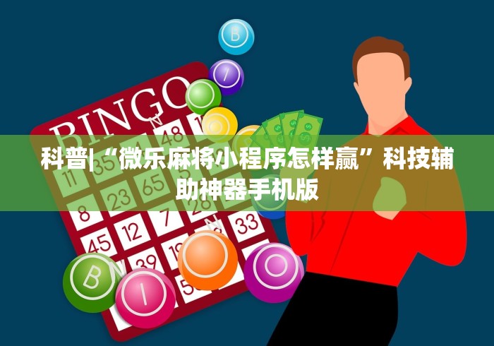 科普|“微乐麻将小程序怎样赢”科技辅助神器手机版