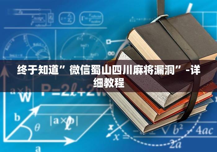终于知道”微信蜀山四川麻将漏洞”-详细教程