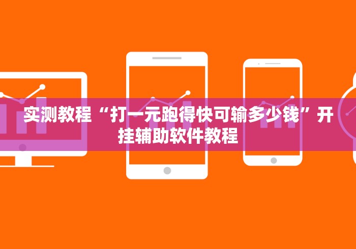 实测教程“打一元跑得快可输多少钱	”开挂辅助软件教程