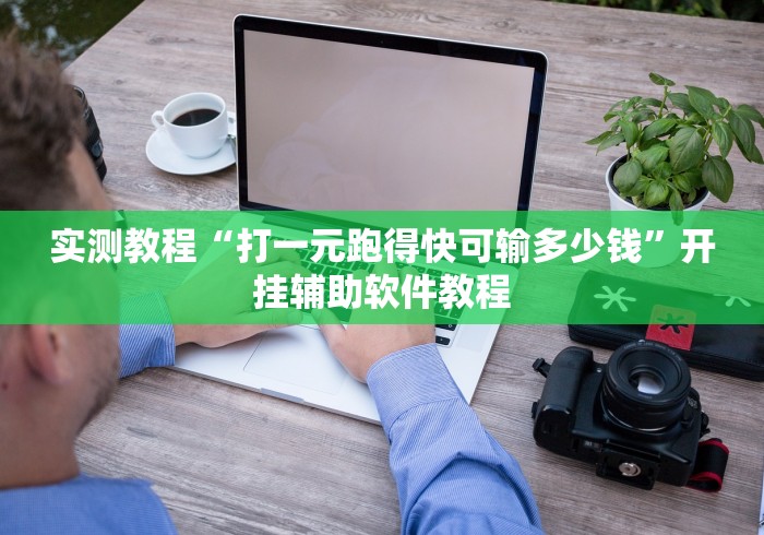 实测教程“打一元跑得快可输多少钱”开挂辅助软件教程
