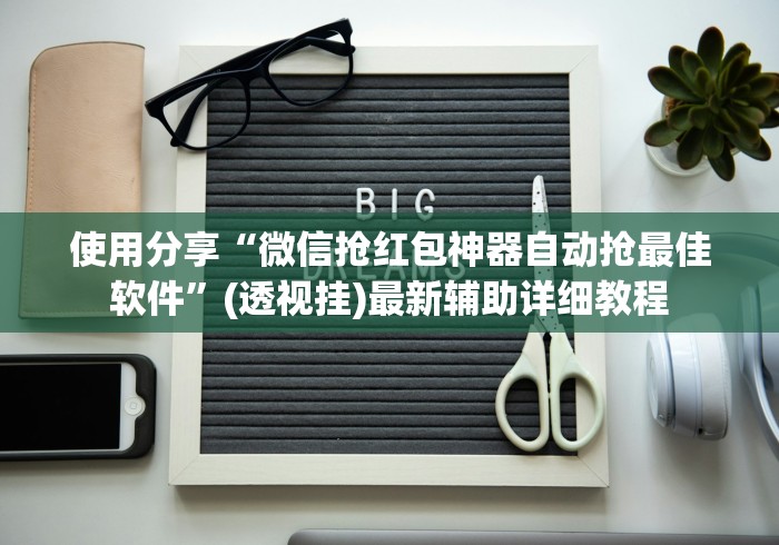 辅助神器“玩牌手气差怎么转运!详细开挂教程