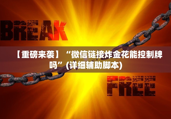 【重磅来袭】“微信链接炸金花能控制牌吗”(详细辅助脚本)