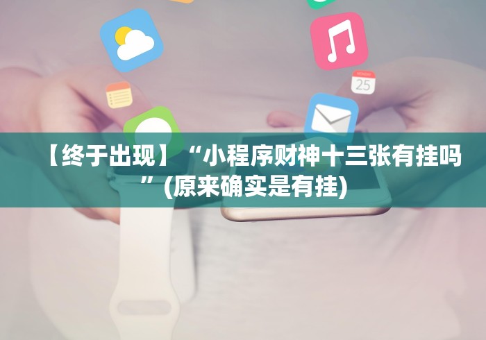 【终于出现】“小程序财神十三张有挂吗”(原来确实是有挂)