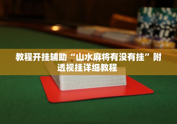 教程开挂辅助“山水麻将有没有挂”附透视挂详细教程 