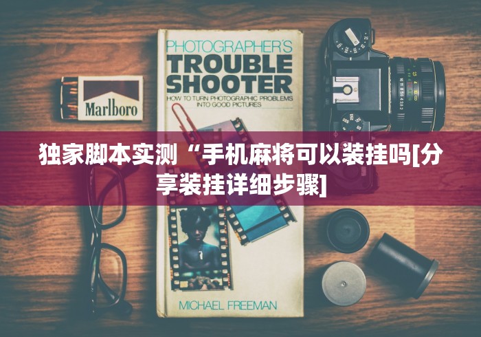 独家脚本实测“手机麻将可以装挂吗[分享装挂详细步骤]