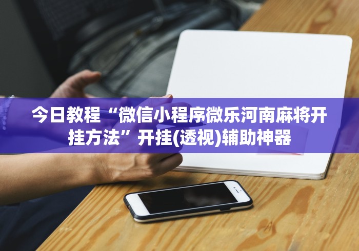 辅助开挂神器“大唐跑的快透视	”(曝光透视必备猫腻)