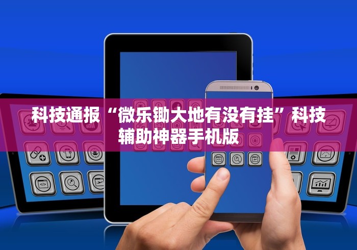科技分享“微信雀神广东麻将必胜软件{透视辅助}全揭秘 科技分享“微信雀神广东麻将必胜软件{透视辅助}全揭秘