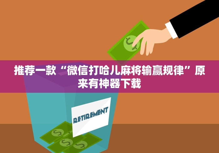 推荐一款“微信打哈儿麻将输赢规律”原来有神器下载