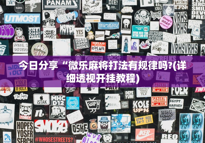 今日分享“微乐麻将打法有规律吗?(详细透视开挂教程) 今日分享“微乐麻将打法有规律吗?(详细透视开挂教程)