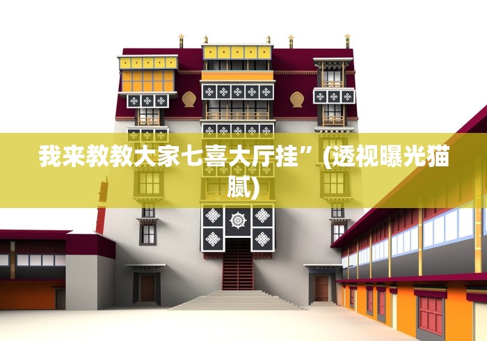 我来教教大家七喜大厅挂”(透视曝光猫腻)
