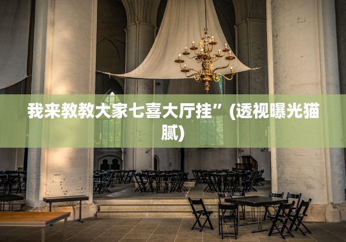 我来教教大家七喜大厅挂”(透视曝光猫腻)