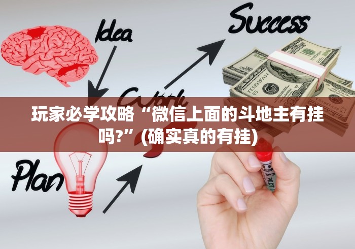 玩家必学攻略“微信上面的斗地主有挂吗?	”(确实真的有挂)