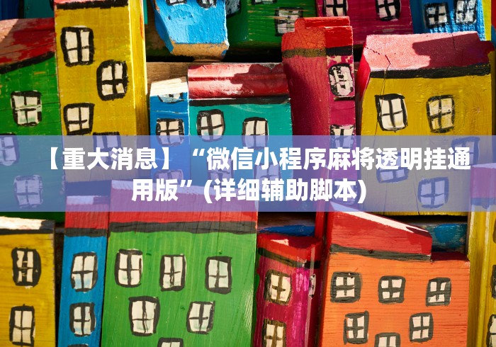 【重大消息】“微信小程序麻将透明挂通用版”(详细辅助脚本)