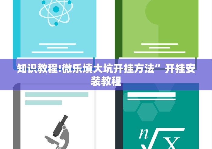 知识教程!微乐填大坑开挂方法”开挂安装教程