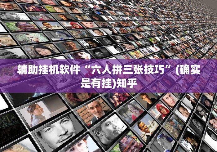 辅助挂机软件“六人拼三张技巧”(确实是有挂)知乎