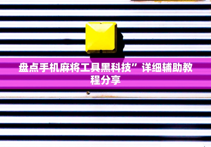 辅助开挂神器“大唐跑的快透视”(曝光透视必备猫腻)