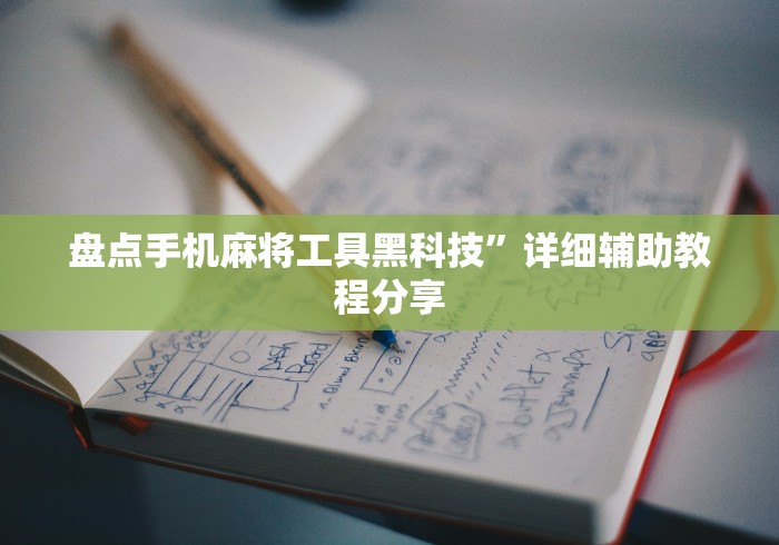 盘点手机麻将工具黑科技”详细辅助教程分享