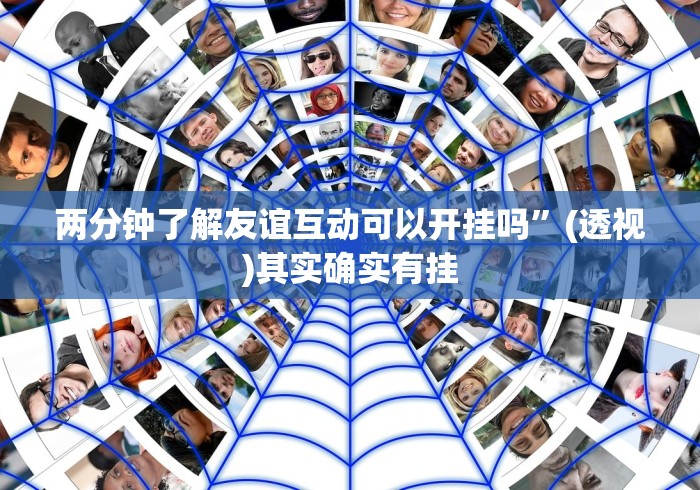 两分钟了解友谊互动可以开挂吗	”(透视)其实确实有挂