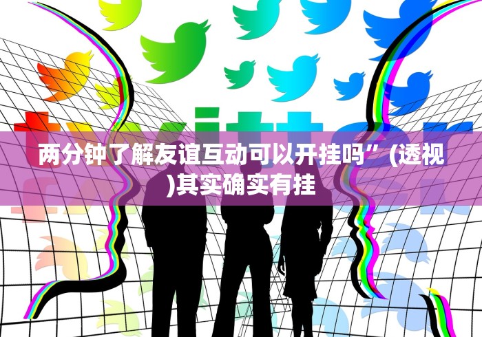 丰富分享“丰城呱呱棋牌挂试用一天能挂几个”(详细透视教程)-
