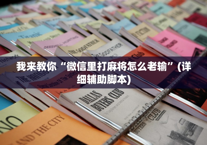 实测工具“边锋绍兴麻将究竟有挂吗(真的有挂)