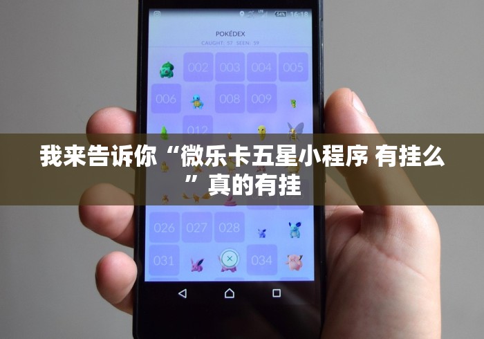 我来告诉你“微乐卡五星小程序 有挂么	”真的有挂