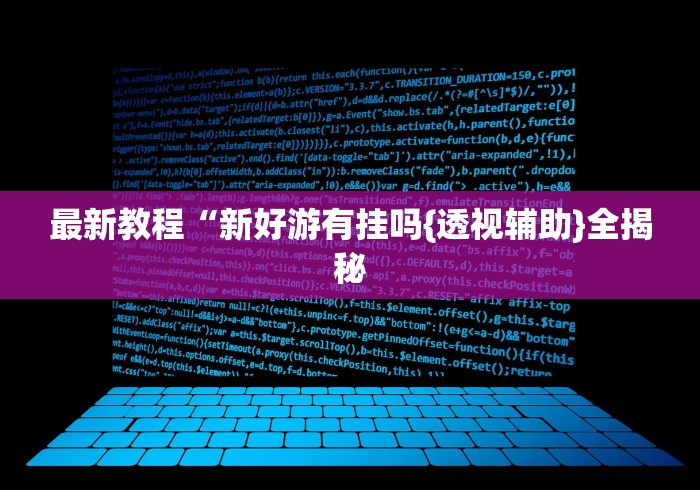 最新教程“新好游有挂吗{透视辅助}全揭秘 最新教程“新好游有挂吗{透视辅助}全揭秘