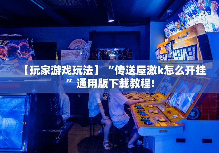 科技分享“微信雀神广东麻将必胜软件{透视辅助}全揭秘