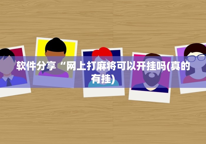 内幕揭晓“点点四川长牌赢钱神器	”(确实真的有挂)
