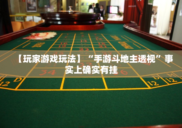 【玩家游戏玩法】“手游斗地主透视”事实上确实有挂