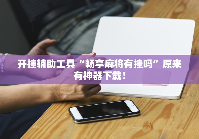 独家实测“腾讯跑得快为什么没有挂了呢[玩家必赢神器]