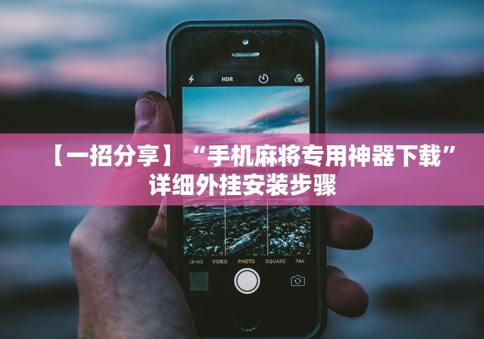 【一招分享】“手机麻将专用神器下载”详细外挂安装步骤