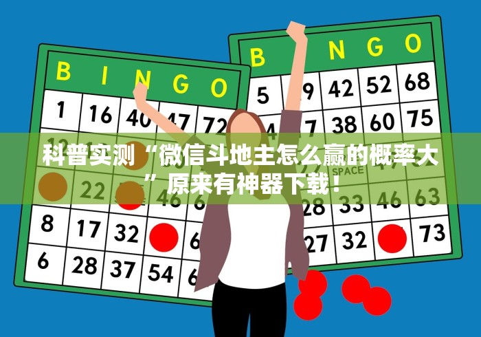 科普实测“微信斗地主怎么赢的概率大”原来有神器下载！